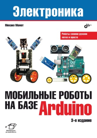 Михаил Момот. Мобильные роботы на базе Arduino