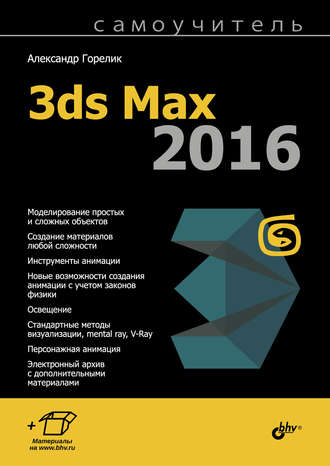 Самоучитель 3ds Max 2016. 