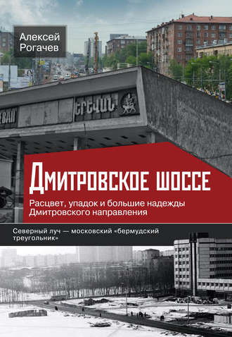 Алексей Рогачев. Дмитровское шоссе. Расцвет, упадок и большие надежды Дмитровского направления