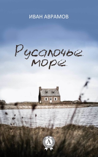 Русалочье море. 
