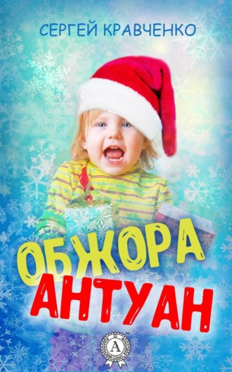 Обжора Антуан. Сергей Кравченко