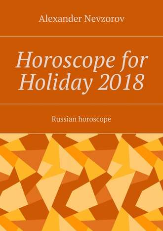 Александр Невзоров. Horoscope for Holiday 2018. Russian horoscope