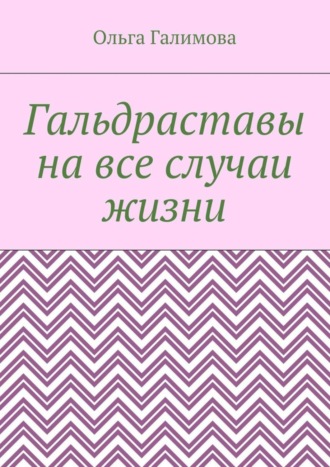 Гальдраставы на все случаи жизни. 