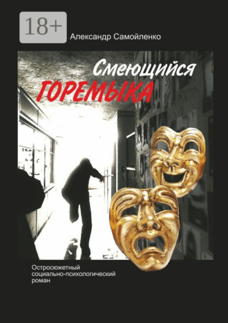 Александр Самойленко. Смеющийся горемыка. Остросюжетный социально-психологический роман