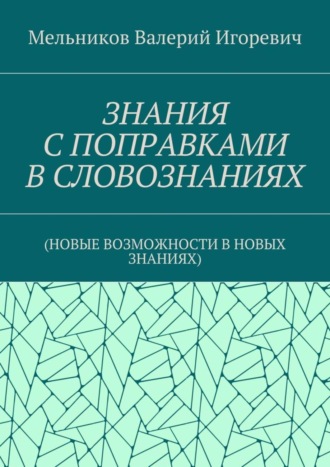 ЗНАНИЯ С ПОПРАВКАМИ В СЛОВОЗНАНИЯХ. (НОВЫЕ ВОЗМОЖНОСТИ В НОВЫХ ЗНАНИЯХ). 