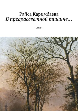 Райса Каримбаева. В предрассветной тишине… Стихи