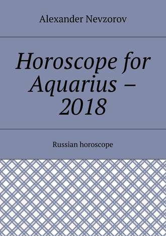 Александр Невзоров. Horoscope for Aquarius – 2018. Russian horoscope