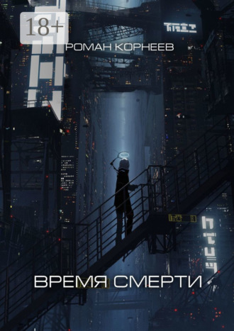 Время смерти. Роман Корнеев