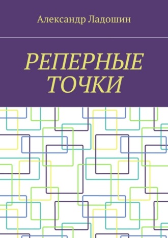 Реперные точки. Александр Ладошин