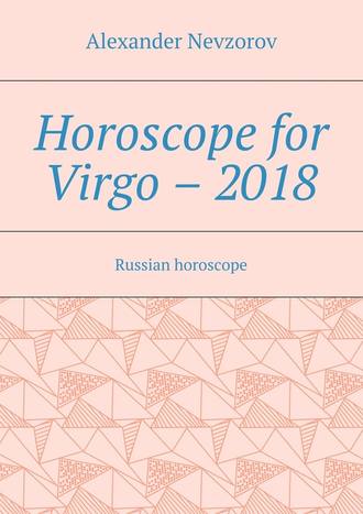 Александр Невзоров. Horoscope for Virgo – 2018. Russian horoscope