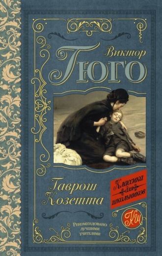 Виктор Гюго. Гаврош. Козетта (сборник)