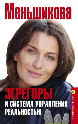 Эгрегоры и система управления реальностью. Ксения Меньшикова
