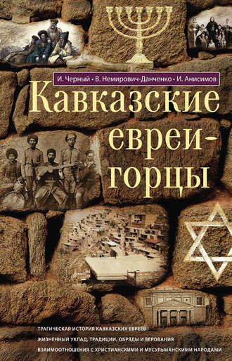 Кавказские евреи-горцы (сборник). 