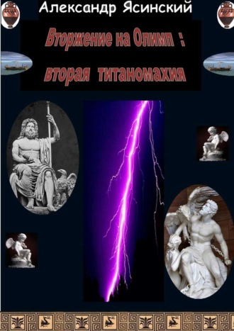 Вторжение на Олимп: Вторая титаномахия. Александр Сергеевич Ясинский