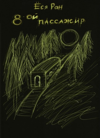 8-ой пассажир. Ёся Ран