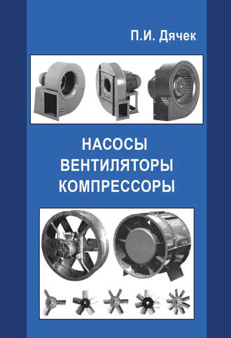 Насосы, вентиляторы, компрессоры. П. И. Дячек
