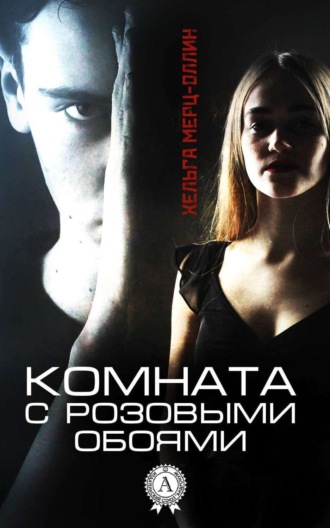 Комната с розовыми обоями. Хельга Мерц-Оллин