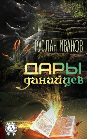 Дары данайцев. Руслан Иванов