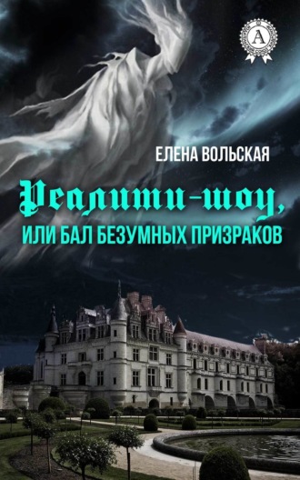 Реалити-шоу, или Бал безумных призраков. 