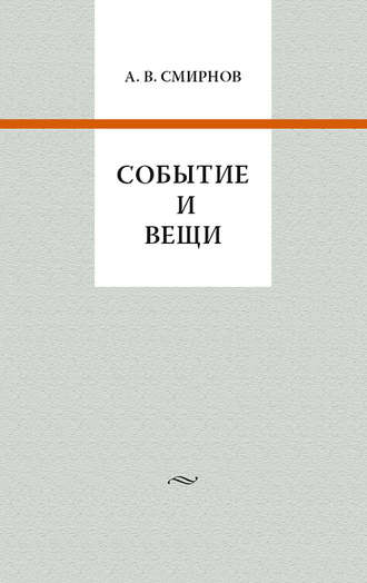 Событие и вещи. 