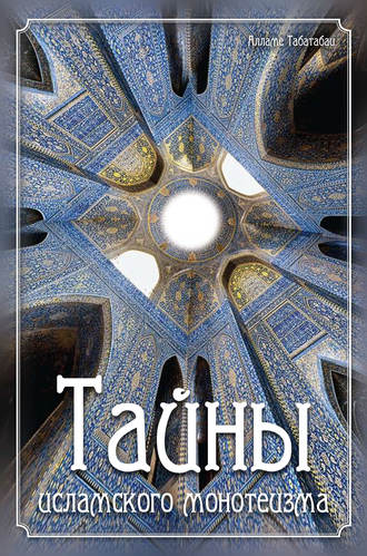 Алламе Табатабаи. Тайны исламского монотеизма