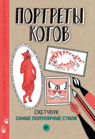 Портреты котов. Самые популярные стили. Скетчбук. Группа авторов