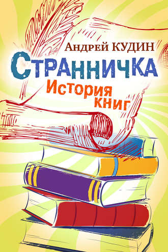 Андрей Кудин. Странничка. История книг