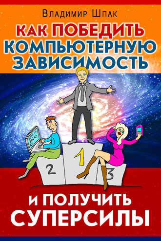 Как победить компьютерную зависимость и получить суперсилы. Владимир Шпак
