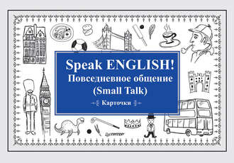 Группа авторов. Speak English! Повседневное общение (Small Talk)