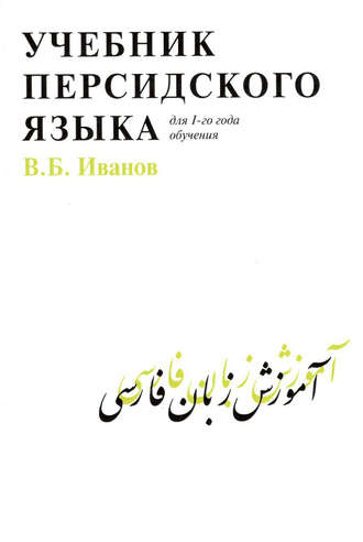 В. Б. Иванов. Учебник персидского языка для 1 года обучения