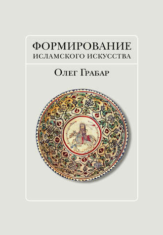 Формирование исламского искусства. Олег Грабар