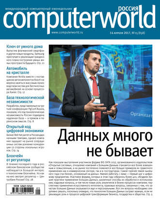 Открытые системы. Журнал Computerworld Россия №05/2017