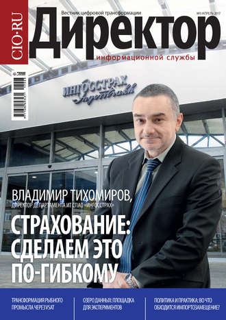 Директор информационной службы №03/2017. 