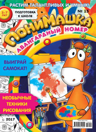 ПониМашка. Развлекательно-развивающий журнал. №15/2017. 
