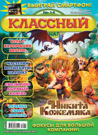 Классный журнал №14/2017. 