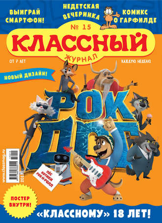 Классный журнал №15/2017. 