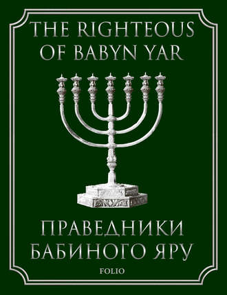Іll’a Levitas. The Righteous of Babyn Yar