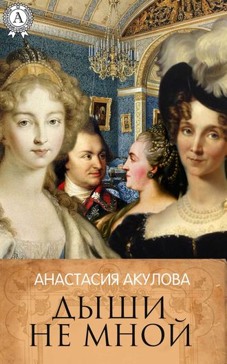 Анастасия Акулова. Дыши не мной