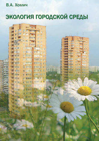 Экология городской среды. В. А. Хомич