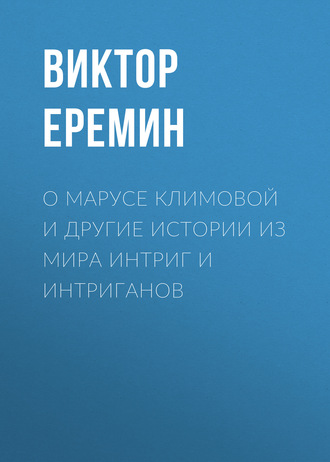 О Марусе Климовой и другие истории из мира интриг и интриганов. Виктор Еремин