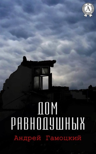 Дом равнодушных. Андрей Гамоцкий