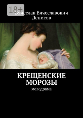 Крещенские морозы. Мелодрама. Вячеслав Вячеславович Денисов