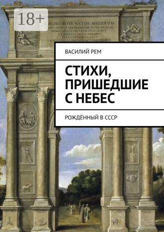 Стихи, пришедшие с Небес. Рождённый в СССР. 