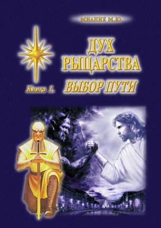 Дух Рыцарства. Книга 1. Выбор Пути. М. Ю. Миание