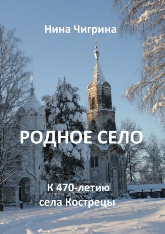 Родное село. К 470-летию села Кострецы. Нина Алексеевна Чигрина