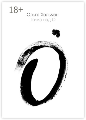 Точка над О. Ольга Хольман