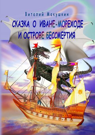 Сказка о Иване-мореходе и острове бессмертия. Сказочная повесть в стихах. 