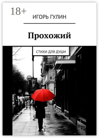 Прохожий. Стихи для души. Игорь Гулин