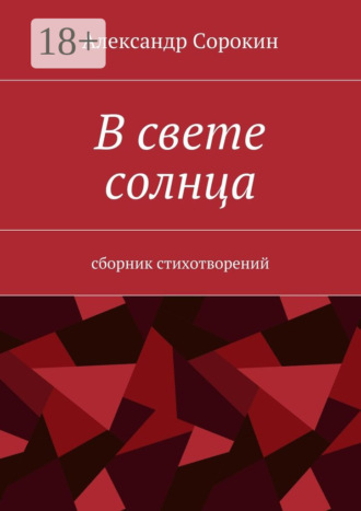 Александр Викторович Сорокин. В свете солнца. Сборник стихотворений