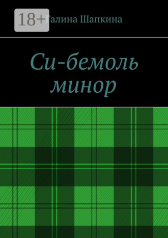 Си-бемоль минор. Галина Шапкина